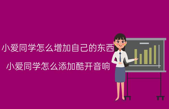 小爱同学怎么增加自己的东西 小爱同学怎么添加酷开音响？